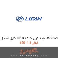 کابل اتصال USB به تبدیل کننده RS232C لیفان 1.8  620 1392