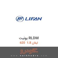 یونیت RLDM لیفان 1.8  620 1394