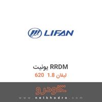 یونیت RRDM لیفان 1.8  620 