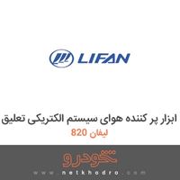 ابزار پر کننده هوای سیستم الکتریکی تعلیق لیفان 820 