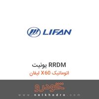 یونیت RRDM لیفان X60 اتوماتیک 1395