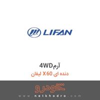 4WDآرم لیفان X60 دنده ای 1394