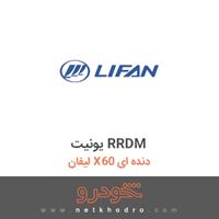 یونیت RRDM لیفان X60 دنده ای 1394