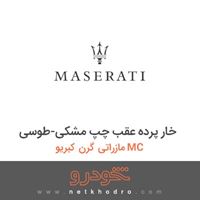 خار پرده عقب چپ مشکی-طوسی مازراتی گرن کبریو MC 2015