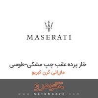 خار پرده عقب چپ مشکی-طوسی مازراتی گرن کبریو 2014