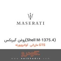 روغن گیربکس(Shell M-1375.4) مازراتی کواتروپورته GTS 