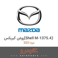 روغن گیربکس(Shell M-1375.4) مزدا 323 