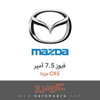 فیوز 7.5 آمپر مزدا CX5 2016