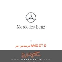 - مرسدس بنز AMG GT S 2016