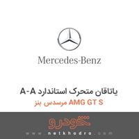 A-A یاتاقان متحرک استاندارد مرسدس بنز AMG GT S 