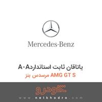 A-Aیاتاقان ثابت استاندارد مرسدس بنز AMG GT S 