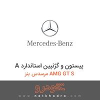 A پیستون و گژنپین استاندارد مرسدس بنز AMG GT S 2016