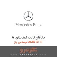 A یاتاقان ثابت استاندارد مرسدس بنز AMG GT S 2016