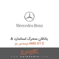 A یاتاقان متحرک استاندارد مرسدس بنز AMG GT S 2016