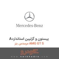 Aپیستون و گژنپین استاندارد مرسدس بنز AMG GT S 2016
