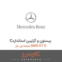 Cپیستون و گژنپین استاندارد مرسدس بنز AMG GT S 2016
