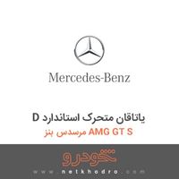 D یاتاقان متحرک استاندارد مرسدس بنز AMG GT S 