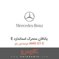 E یاتاقان متحرک استاندارد مرسدس بنز AMG GT S 