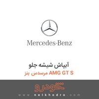 آبپاش شیشه جلو مرسدس بنز AMG GT S 2016
