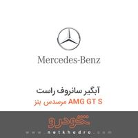 آبگیر سانروف راست مرسدس بنز AMG GT S 2016