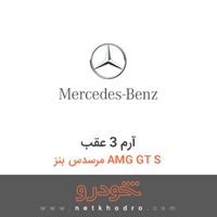 آرم 3 عقب مرسدس بنز AMG GT S 2016