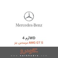 آرم 4WD مرسدس بنز AMG GT S 2016