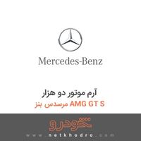 آرم موتور دو هزار مرسدس بنز AMG GT S 