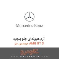 آرم هیوندای جلو پنجره مرسدس بنز AMG GT S 2016