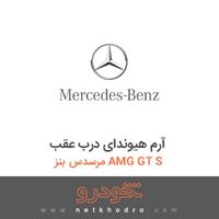 آرم هیوندای درب عقب مرسدس بنز AMG GT S 2016