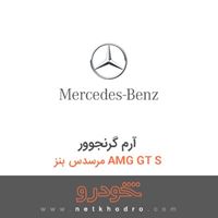 آرم گرنجوور مرسدس بنز AMG GT S 2016