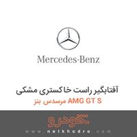 آفتابگیر راست خاکستری مشکی مرسدس بنز AMG GT S 