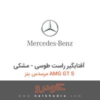 آفتابگیر راست طوسی - مشکی مرسدس بنز AMG GT S 