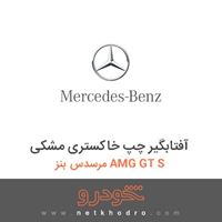 آفتابگیر چپ خاکستری مشکی مرسدس بنز AMG GT S 2016