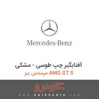 آفتابگیر چپ طوسی - مشکی مرسدس بنز AMG GT S 2016