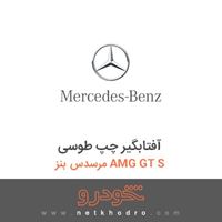 آفتابگیر چپ طوسی مرسدس بنز AMG GT S 2016