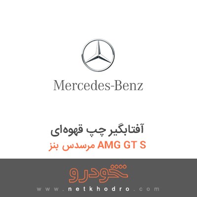آفتابگیر چپ قهوه‌ای مرسدس بنز AMG GT S 2016