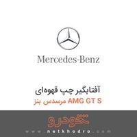 آفتابگیر چپ قهوه‌ای مرسدس بنز AMG GT S 