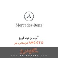 آلارم جعبه فیوز مرسدس بنز AMG GT S 2016