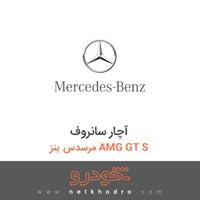 آچار سانروف مرسدس بنز AMG GT S 