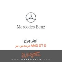 آچار چرخ مرسدس بنز AMG GT S 