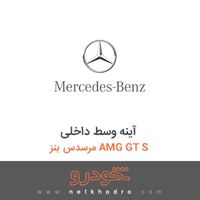 آینه وسط داخلی مرسدس بنز AMG GT S 2016
