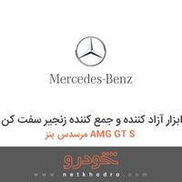 ابزار آزاد کننده و جمع کننده زنجیر سفت کن مرسدس بنز AMG GT S 