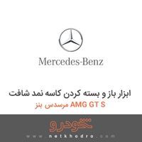 ابزار باز و بسته کردن کاسه نمد شافت مرسدس بنز AMG GT S 2016