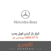 ابزار باز کردن اویل پمپ مرسدس بنز AMG GT S 2016
