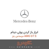 ابزار باز کردن پولی دینام مرسدس بنز AMG GT S 2016