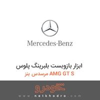 ابزار بازوبست بلبرینگ پلوس مرسدس بنز AMG GT S 