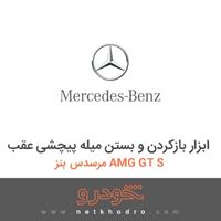ابزار بازکردن و بستن میله پیچشی عقب مرسدس بنز AMG GT S 2016