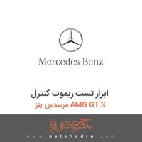 ابزار تست ریموت کنترل مرسدس بنز AMG GT S 2016