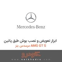 ابزار تعویض و نصب بوش طبق پائین مرسدس بنز AMG GT S 2016