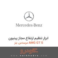 ابزار تنظیم ارتفاع مجاز پینیون مرسدس بنز AMG GT S 